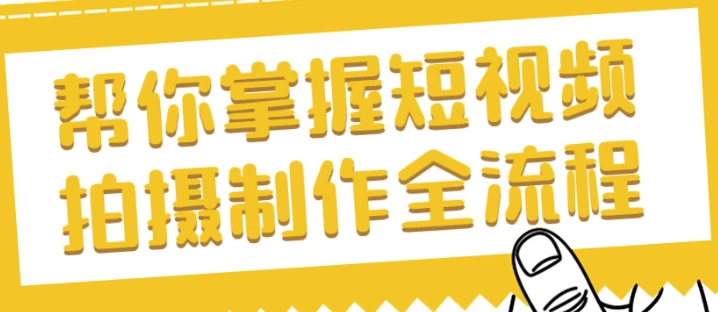 帮你掌握短视频拍摄制作全流程