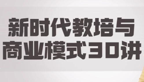 新时代教培与商业模式30讲