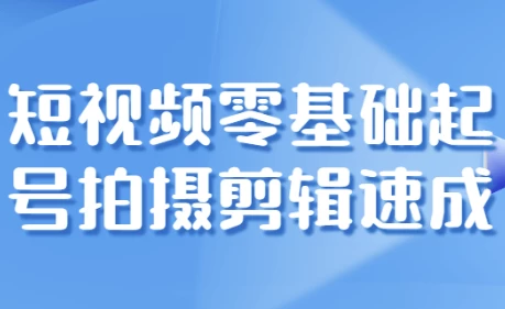 短视频零基础起号拍摄剪辑速成