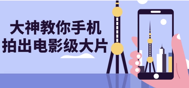 大神教你手机拍出电影级大片