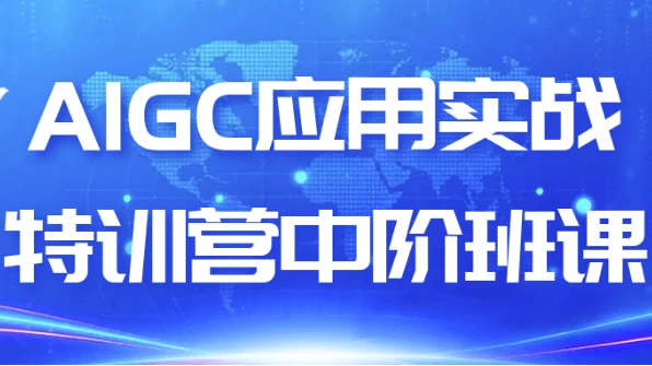 AIGC应用实战特训营中阶班课
