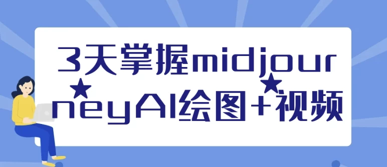 3天掌握midjourneyAI绘图+视频