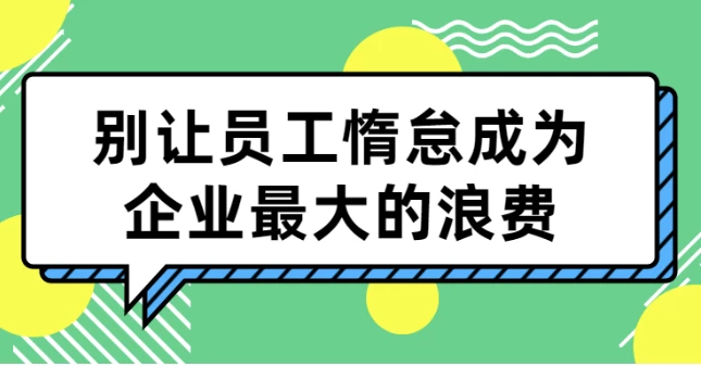 别让员工惰怠成为企业最大的浪费