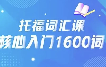 21天背完托福核心1600词
