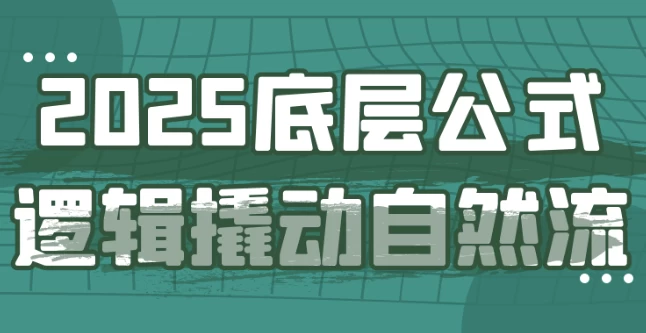 2025底层公式逻辑撬动自然流