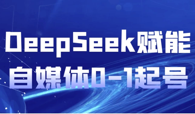 DeepSeek赋能自媒体0-1起号