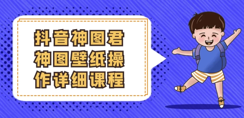 抖音神图君神图壁纸操作详细课程