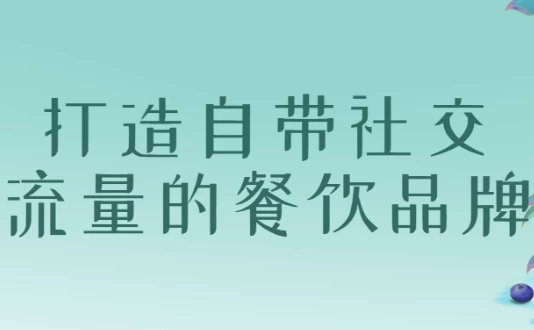 打造自带社交流量的餐饮品牌