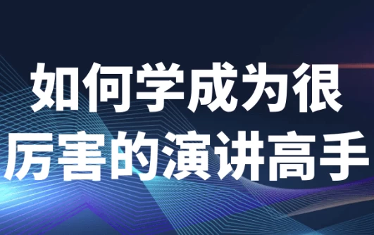 如何学成为很厉害的演讲高手