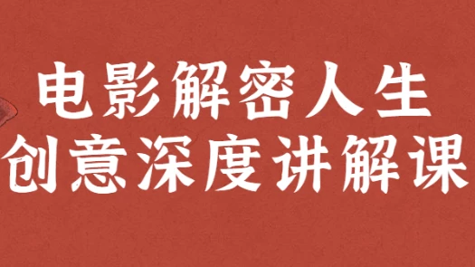 电影解密人生创意深度讲解课