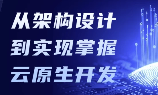从架构设计到实现掌握云原生开发