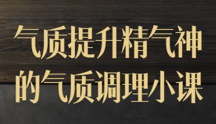 气质提升精气神的气质调理小课