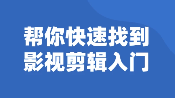 帮你快速找到影视剪辑入门