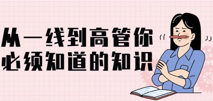 从一线到高管你必须知道的知识
