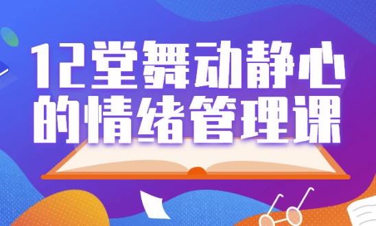 12堂舞动静心的情绪管理课