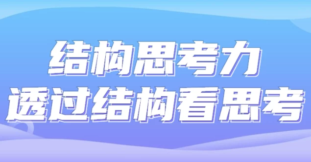 结构思考力透过结构看思考
