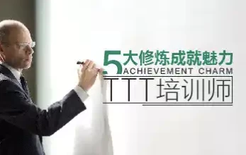 五大修炼成就魅力TTT培训师