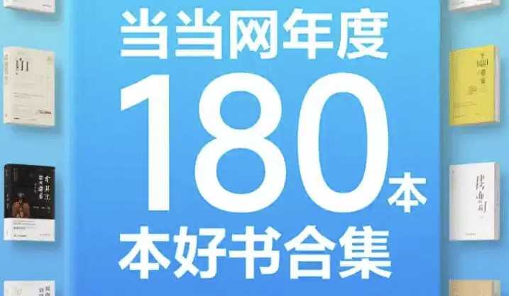 当当网年度180本好书合集