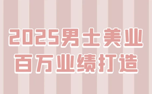 2025男士美业百万业绩打造