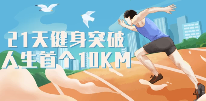 21天健身突破人生首个10KM