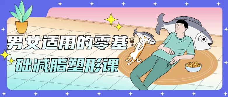 男女适用的零基础减脂塑形课