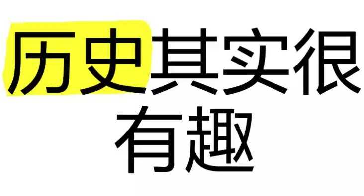 历史其实很有趣儿（全十册）