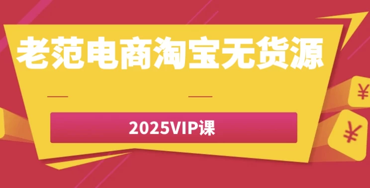 老范电商淘宝无货源2025VIP课