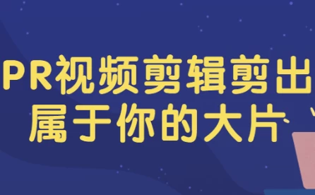 PR视频剪辑剪出属于你的大片