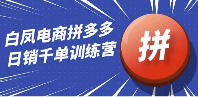 白凤电商拼多多日销千单训练营
