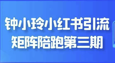 钟小玲小红书引流矩阵陪跑第三期