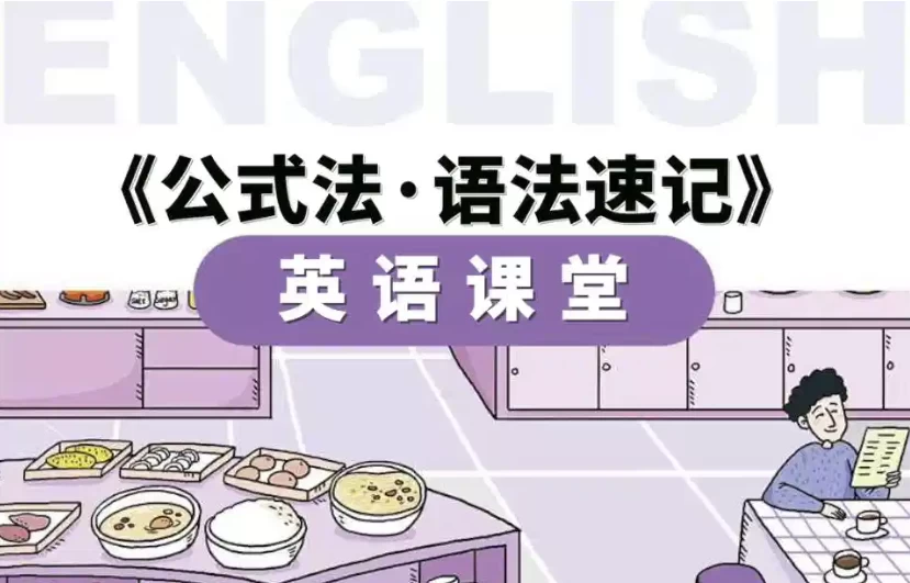 小学英语公式法·语法速记
