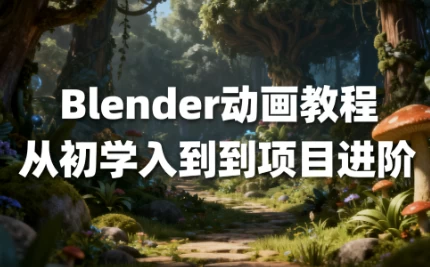Blender动画教程从初学入到到项目进阶 中文字幕