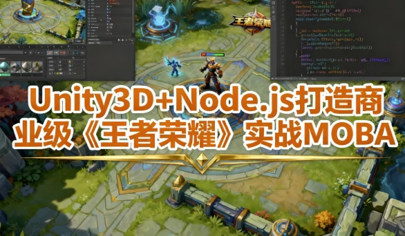 Unity3D+Node.js 打造商业级《王者荣耀》实战MOBA - 带工程素材