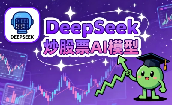 DeepSeek炒股票AI模型