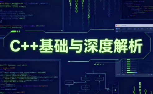 C++基础与深度解析