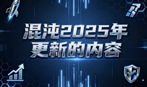 混沌2025年更新的内容