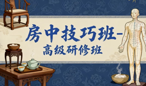 房中技巧班-高级研修班