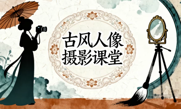 古风人像摄影课堂