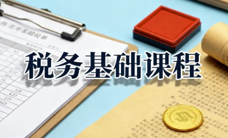 税务基础课程，增值税+企业所得税+个人所得税全解析