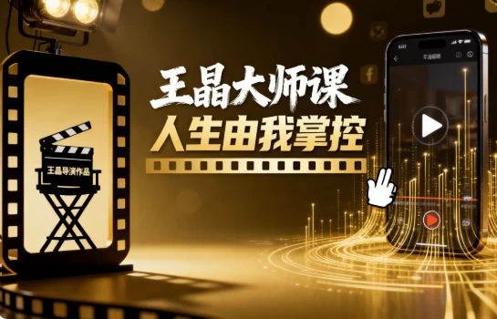 王晶大师课 人生由我掌控