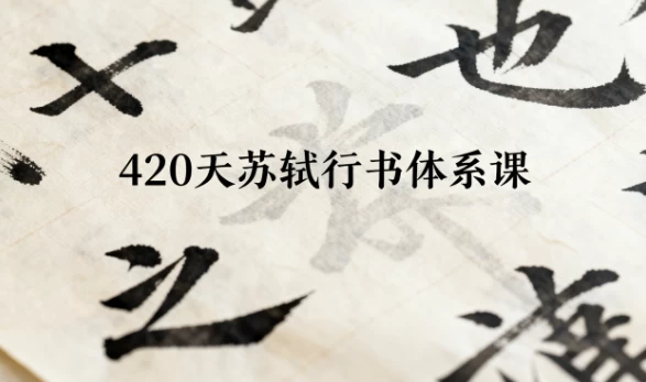 420天苏轼行书体系课