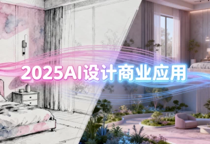 2025AI设计商业应用，室内软装+建筑+景观一体化