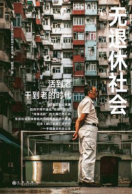 《无退休社会》