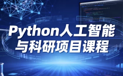 Python人工智能与科研项目课程