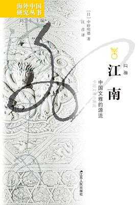 《江南：中国文雅的源流》