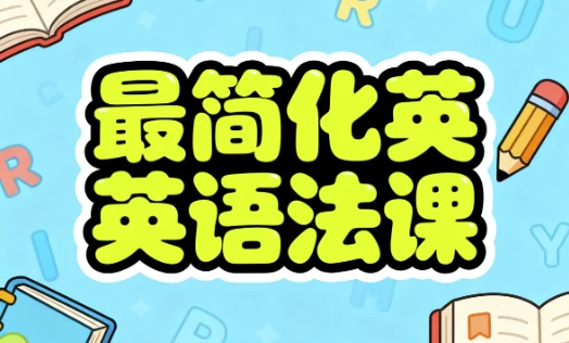 最简化英语语法课