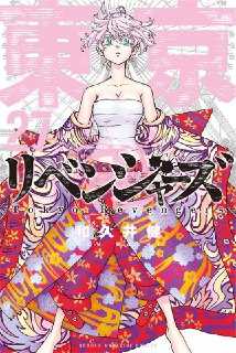 《东京复仇者漫画全卷》