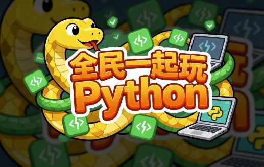 全民一起玩Python（基础+提高+实战）