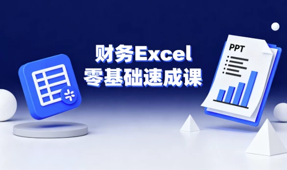 财务Excel零基础速成课