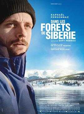 在西伯利亚森林中 Dans les forêts de Sibérie(2016)